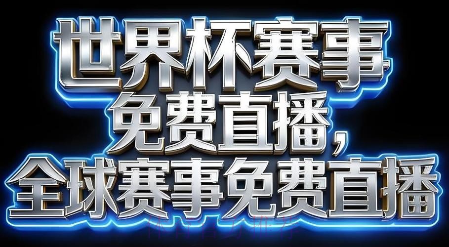 2026世界杯直播APP热门 2026世界杯直播APP热门